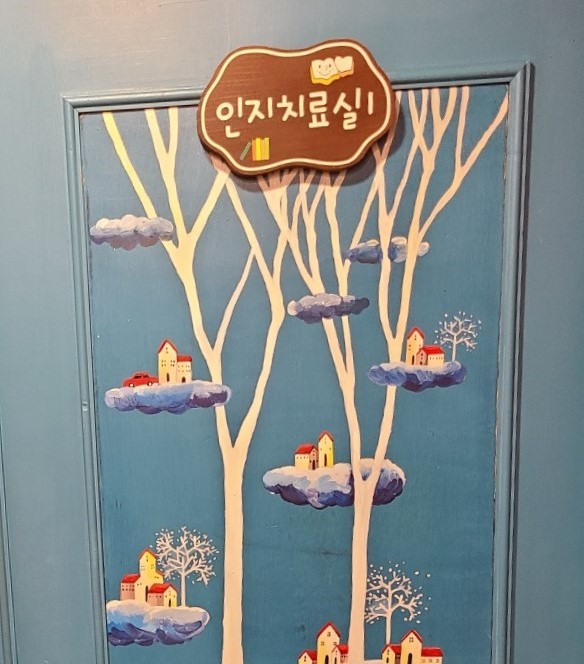 인지치료실1 문.jpg