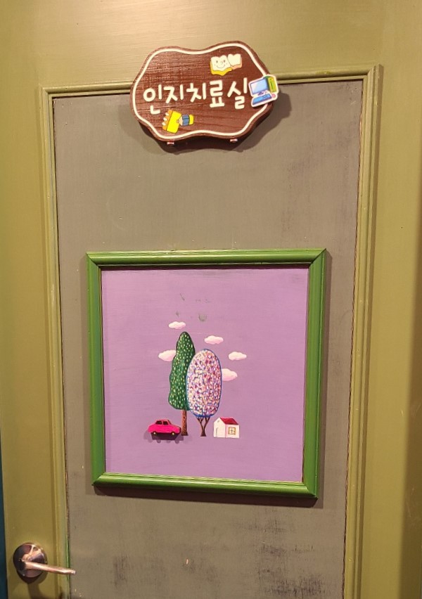 인지치료실2 문.jpg