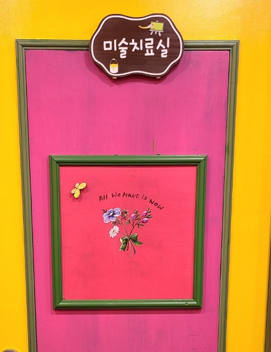 미술치료실 문.jpg