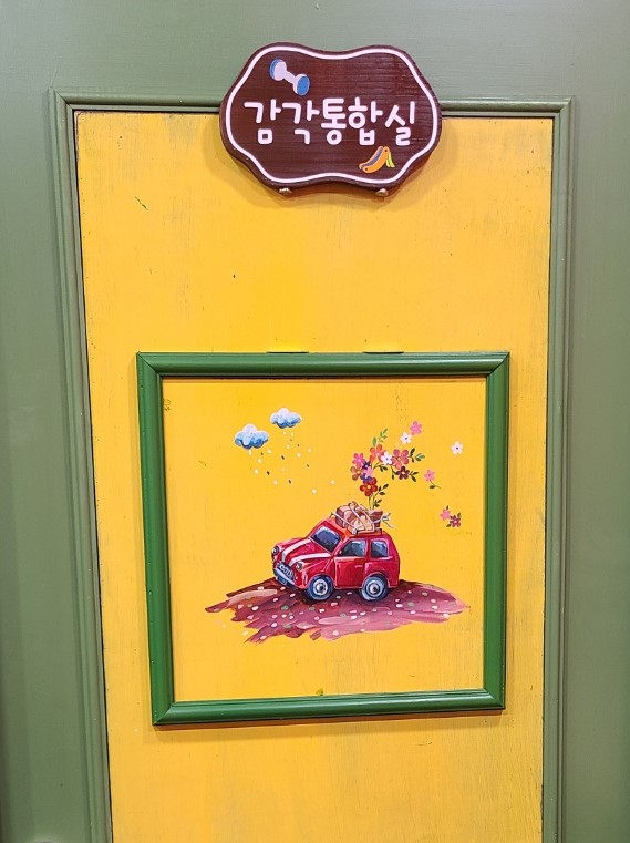감각통합실 문.jpg